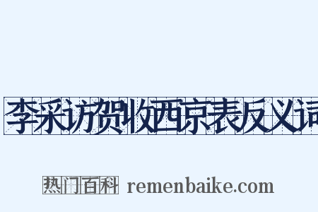 李采访贺收西京表反义词是什么意思的图片